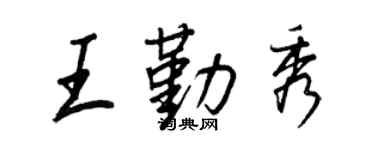 王正良王勤秀行书个性签名怎么写