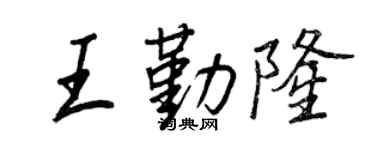 王正良王勤隆行书个性签名怎么写