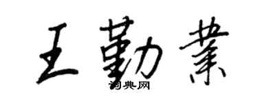 王正良王勤业行书个性签名怎么写