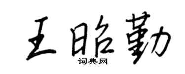 王正良王昭勤行书个性签名怎么写