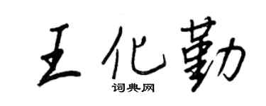 王正良王化勤行书个性签名怎么写