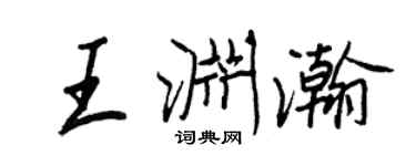 王正良王渊瀚行书个性签名怎么写