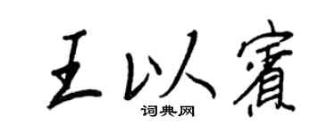 王正良王以宾行书个性签名怎么写