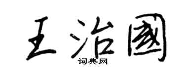 王正良王治国行书个性签名怎么写