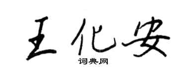 王正良王化安行书个性签名怎么写