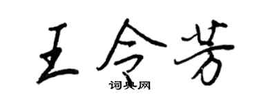 王正良王令芳行书个性签名怎么写