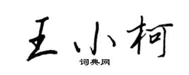 王正良王小柯行书个性签名怎么写