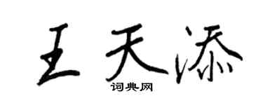 王正良王天添行书个性签名怎么写