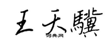 王正良王夭骥行书个性签名怎么写