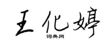 王正良王化婷行书个性签名怎么写