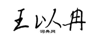 王正良王以冉行书个性签名怎么写