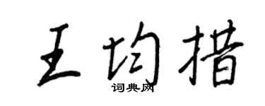 王正良王均措行书个性签名怎么写