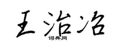 王正良王治冶行书个性签名怎么写