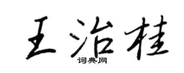 王正良王治桂行书个性签名怎么写