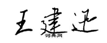 王正良王建迅行书个性签名怎么写