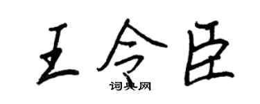 王正良王令臣行书个性签名怎么写