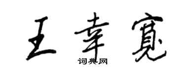 王正良王幸宽行书个性签名怎么写