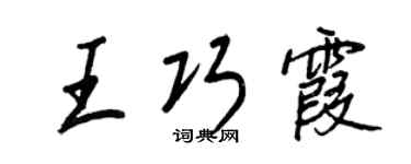 王正良王巧霞行书个性签名怎么写