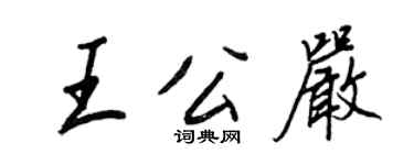 王正良王公严行书个性签名怎么写