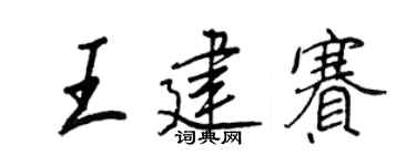 王正良王建赛行书个性签名怎么写