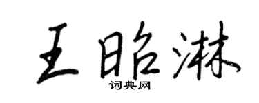 王正良王昭淋行书个性签名怎么写