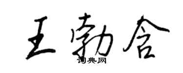 王正良王勃含行书个性签名怎么写