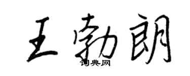 王正良王勃朗行书个性签名怎么写