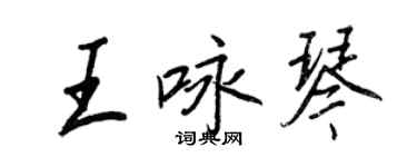 王正良王咏琴行书个性签名怎么写