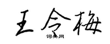 王正良王令梅行书个性签名怎么写