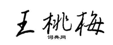 王正良王桃梅行书个性签名怎么写