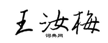 王正良王汝梅行书个性签名怎么写