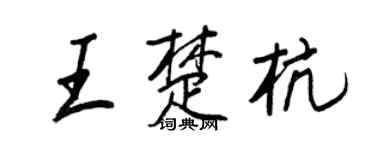 王正良王楚杭行书个性签名怎么写