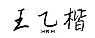 王正良王乙楷行书个性签名怎么写