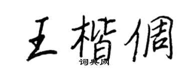 王正良王楷倜行书个性签名怎么写