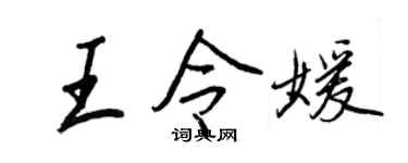 王正良王令媛行书个性签名怎么写