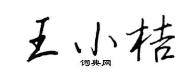 王正良王小桔行书个性签名怎么写