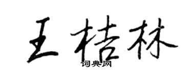 王正良王桔林行书个性签名怎么写