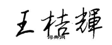 王正良王桔辉行书个性签名怎么写