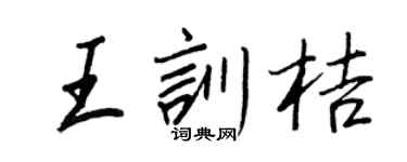 王正良王训桔行书个性签名怎么写