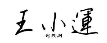 王正良王小运行书个性签名怎么写