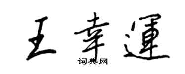 王正良王幸运行书个性签名怎么写