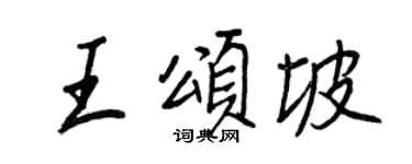 王正良王颂坡行书个性签名怎么写