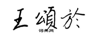 王正良王颂于行书个性签名怎么写