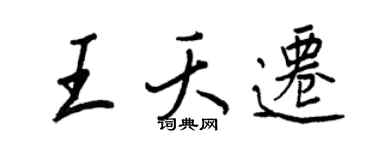 王正良王夭迁行书个性签名怎么写