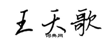 王正良王夭歌行书个性签名怎么写