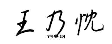 王正良王乃忱行书个性签名怎么写