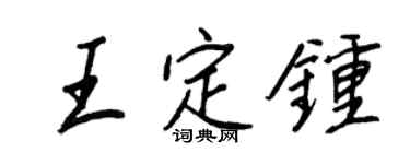 王正良王定钟行书个性签名怎么写