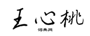 王正良王心桃行书个性签名怎么写