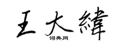 王正良王大纬行书个性签名怎么写