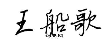 王正良王船歌行书个性签名怎么写